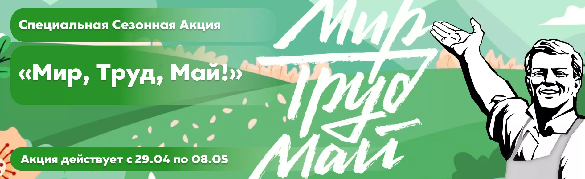 Мир, Труд, Май!
